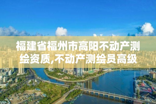 福建省福州市高陽不動產(chǎn)測繪資質(zhì),不動產(chǎn)測繪員高級技師考試題庫。