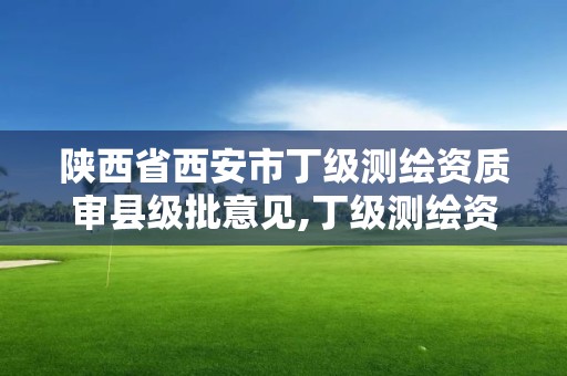 陜西省西安市丁級測繪資質審縣級批意見,丁級測繪資質要求。