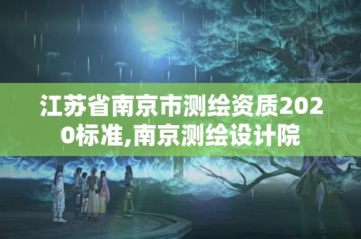 江蘇省南京市測繪資質2020標準,南京測繪設計院