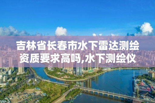 吉林省長春市水下雷達測繪資質要求高嗎,水下測繪儀器。