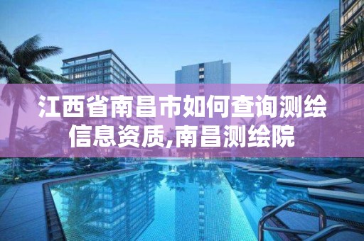 江西省南昌市如何查詢測繪信息資質,南昌測繪院