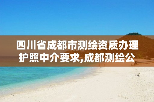 四川省成都市測繪資質辦理護照中介要求,成都測繪公司收費標準。