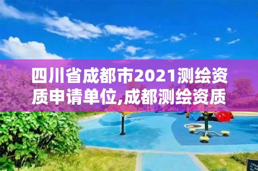 四川省成都市2021測繪資質申請單位,成都測繪資質辦理