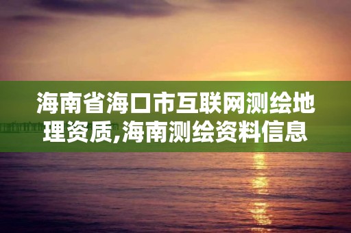 海南省海口市互聯網測繪地理資質,海南測繪資料信息中心。