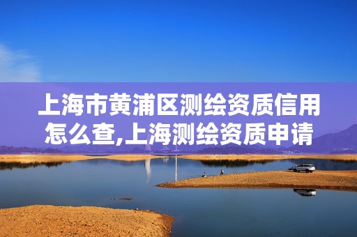 上海市黃浦區測繪資質信用怎么查,上海測繪資質申請