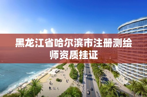 黑龍江省哈爾濱市注冊測繪師資質掛證