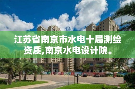 江蘇省南京市水電十局測繪資質,南京水電設計院。