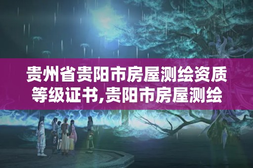 貴州省貴陽市房屋測繪資質(zhì)等級證書,貴陽市房屋測繪隊。