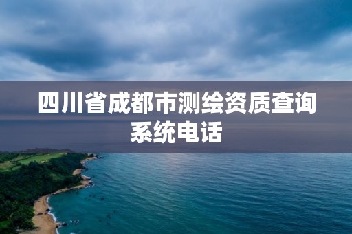 四川省成都市測繪資質查詢系統電話