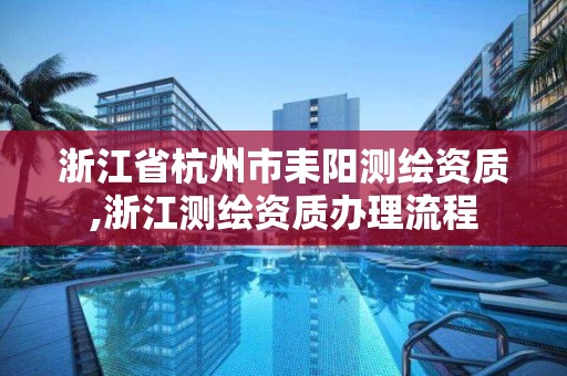 浙江省杭州市耒陽測繪資質,浙江測繪資質辦理流程