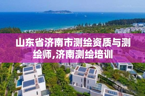 山東省濟南市測繪資質與測繪師,濟南測繪培訓