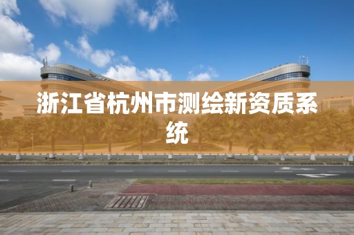 浙江省杭州市測繪新資質系統