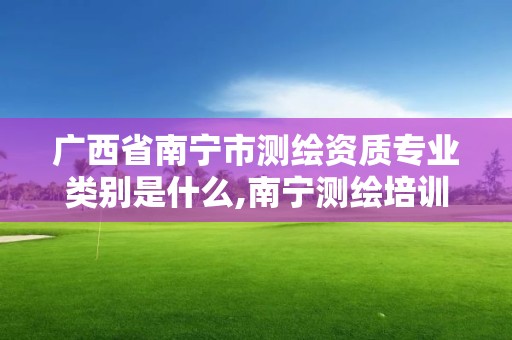 廣西省南寧市測繪資質專業類別是什么,南寧測繪培訓機構