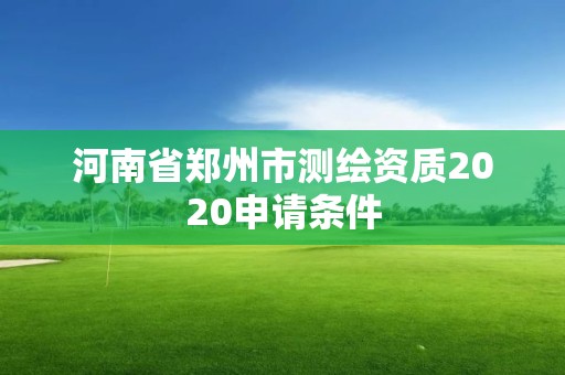 河南省鄭州市測繪資質2020申請條件