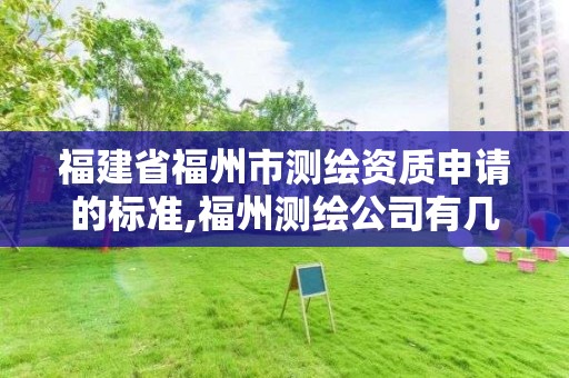 福建省福州市測繪資質申請的標準,福州測繪公司有幾家