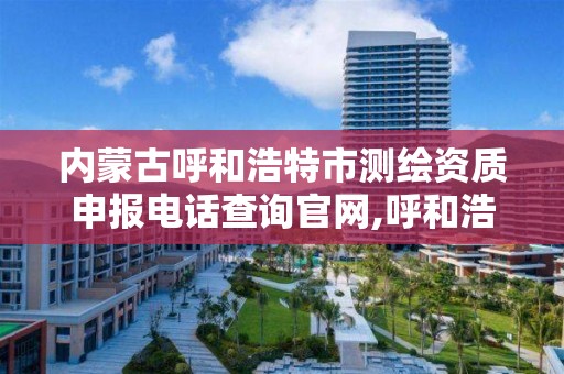 內蒙古呼和浩特市測繪資質申報電話查詢官網,呼和浩特市工程測量招聘信息。