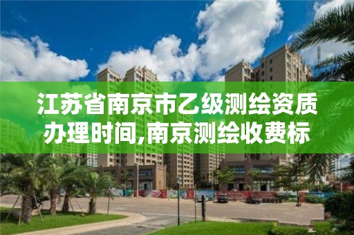 江蘇省南京市乙級測繪資質辦理時間,南京測繪收費標準