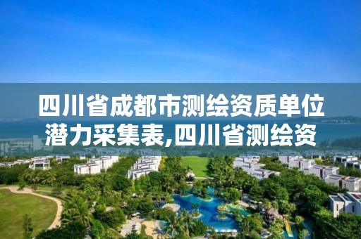 四川省成都市測繪資質(zhì)單位潛力采集表,四川省測繪資質(zhì)管理辦法