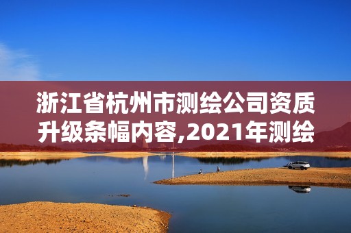 浙江省杭州市測繪公司資質升級條幅內容,2021年測繪資質改革新標準