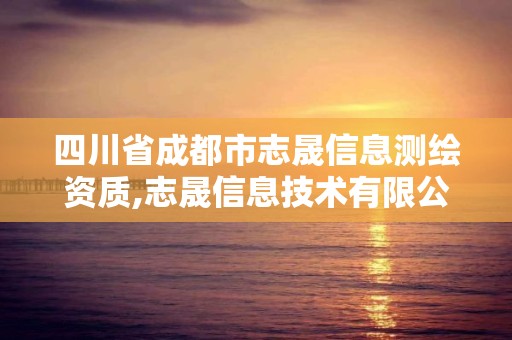 四川省成都市志晟信息測繪資質,志晟信息技術有限公司招聘