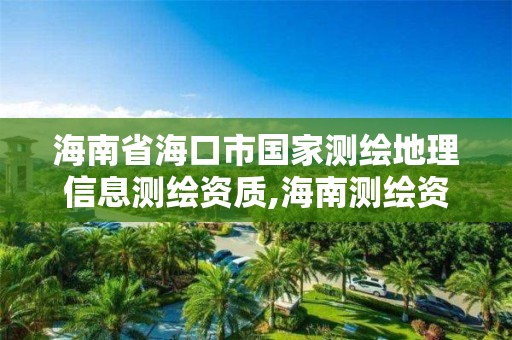 海南省海口市國家測繪地理信息測繪資質,海南測繪資料信息中心