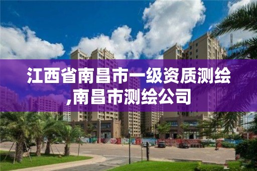 江西省南昌市一級資質(zhì)測繪,南昌市測繪公司