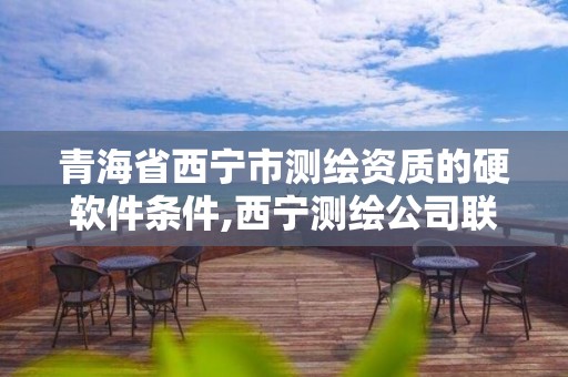 青海省西寧市測繪資質的硬軟件條件,西寧測繪公司聯系方式。