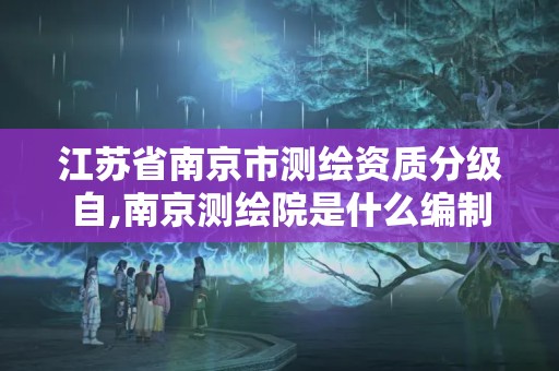 江蘇省南京市測繪資質分級自,南京測繪院是什么編制