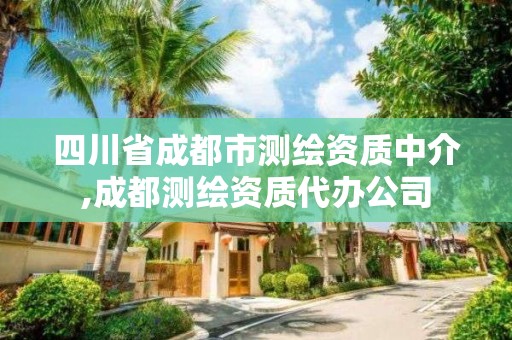 四川省成都市測繪資質中介,成都測繪資質代辦公司