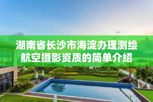 湖南省長沙市海淀辦理測繪航空攝影資質(zhì)的簡單介紹