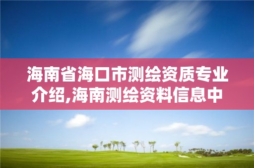 海南省海口市測繪資質專業介紹,海南測繪資料信息中心