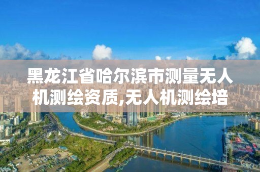 黑龍江省哈爾濱市測量無人機測繪資質,無人機測繪培訓學校