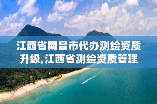 江西省南昌市代辦測繪資質升級,江西省測繪資質管理系統