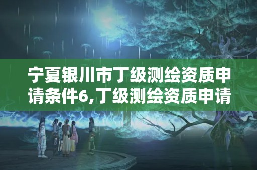 寧夏銀川市丁級測繪資質申請條件6,丁級測繪資質申請人員條件