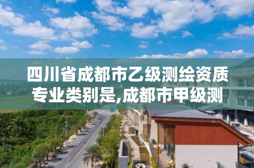 四川省成都市乙級測繪資質專業類別是,成都市甲級測繪公司。