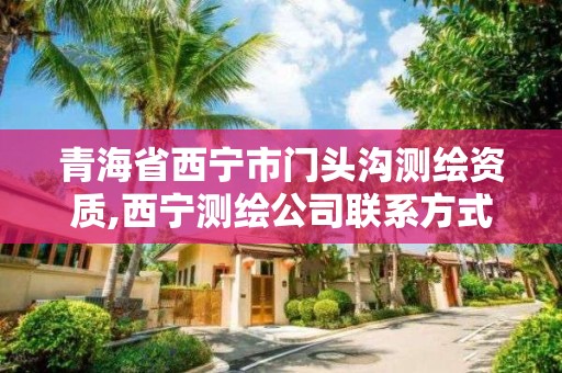 青海省西寧市門頭溝測繪資質,西寧測繪公司聯系方式