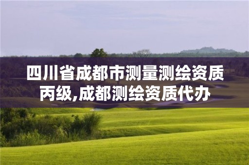 四川省成都市測量測繪資質(zhì)丙級,成都測繪資質(zhì)代辦