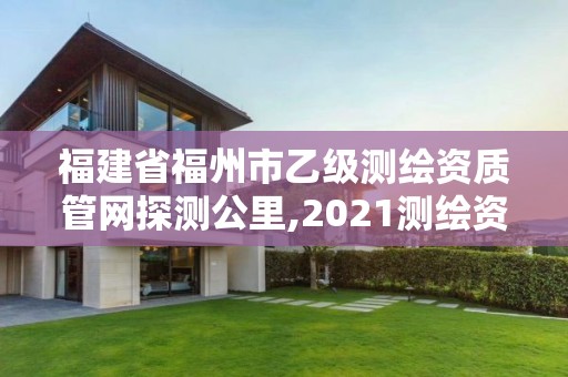 福建省福州市乙級測繪資質管網探測公里,2021測繪資質延期公告福建省。