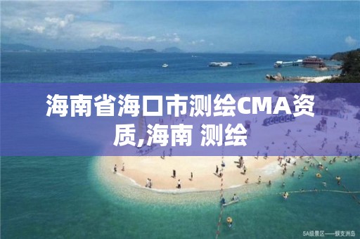 海南省海口市測(cè)繪CMA資質(zhì),海南 測(cè)繪