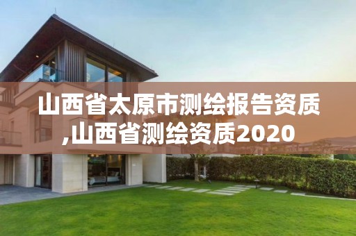 山西省太原市測繪報告資質,山西省測繪資質2020