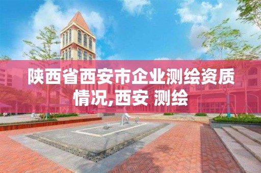 陜西省西安市企業測繪資質情況,西安 測繪