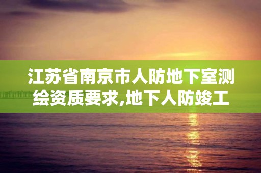 江蘇省南京市人防地下室測繪資質要求,地下人防竣工測量