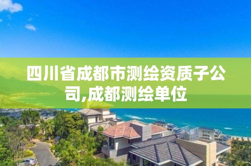 四川省成都市測繪資質子公司,成都測繪單位