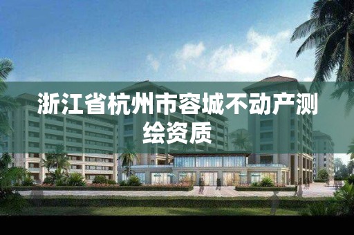 浙江省杭州市容城不動產測繪資質