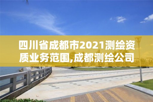 四川省成都市2021測繪資質業務范圍,成都測繪公司聯系方式