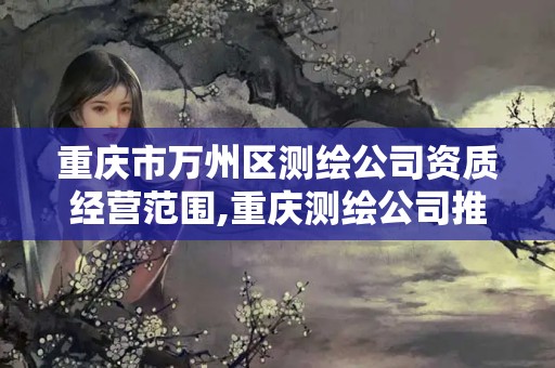 重慶市萬州區測繪公司資質經營范圍,重慶測繪公司推薦。