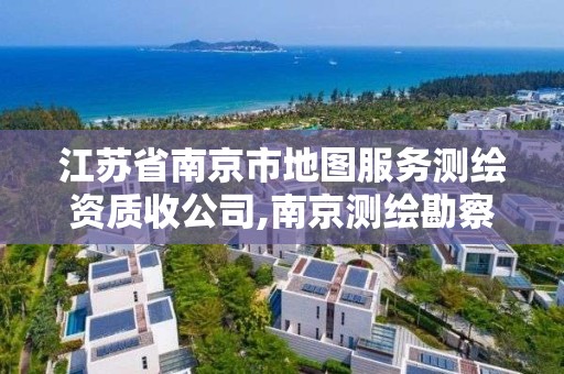 江蘇省南京市地圖服務(wù)測繪資質(zhì)收公司,南京測繪勘察