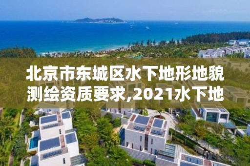 北京市東城區水下地形地貌測繪資質要求,2021水下地形測量招標。