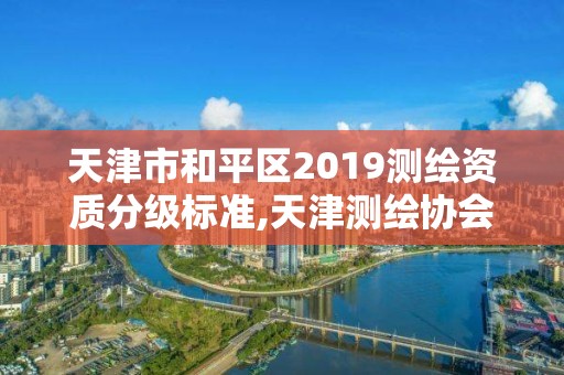 天津市和平區2019測繪資質分級標準,天津測繪協會