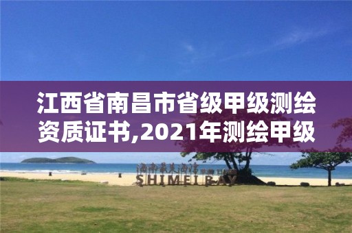 江西省南昌市省級甲級測繪資質證書,2021年測繪甲級資質申報條件